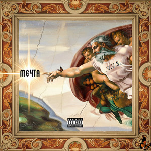 Мечта (Explicit)