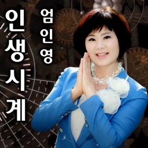 인생시계 (life watch)