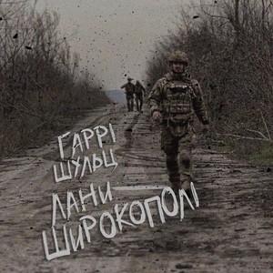 Лани Широкополі