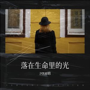 落在生命里的光