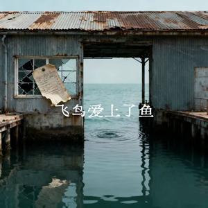 三多 - 也许我们本就不应该相爱（飞鸟爱上了鱼）