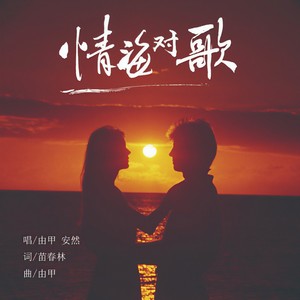 情海对歌