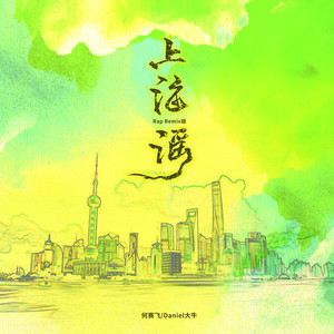 上海谣 (Rap Remix版)