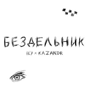 Бездельник (Explicit)