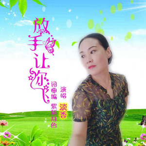 淡香 - 我愿意放手让你飞