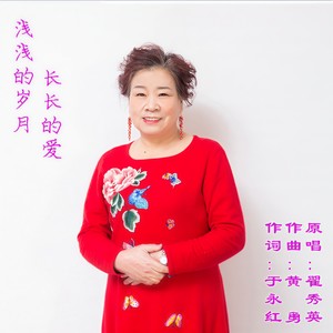 翟秀英 - 浅浅的岁月长长的爱