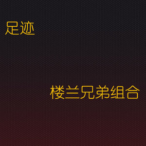 足迹