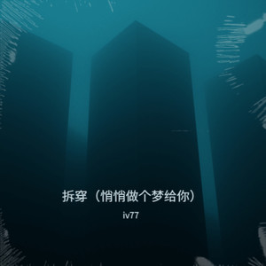 拆穿（悄悄做个梦给你） - iv77封面
