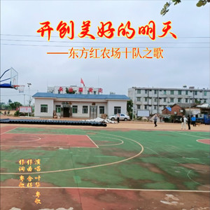 共创美好的明天 ——东方红农场十队之歌 (伴奏)