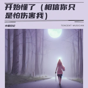 开始懂了（相信你只是怕伤害我）