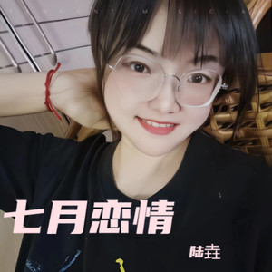 七月恋情 (伴奏)