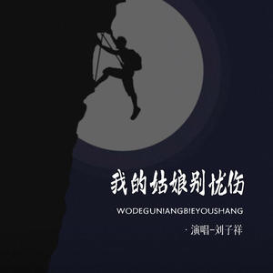 我的姑娘别忧伤