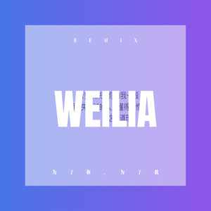 我就是这条街最靓的仔 (Remix)