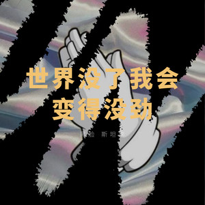 世界没了我会没劲