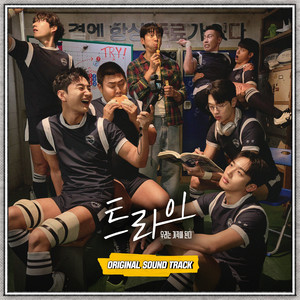 청춘의 꿈 (My Dream)