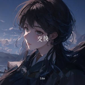 交换