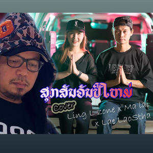 Souk Sun Wun Pii Mai (feat. Ling L-Zone & Ma Lai) [Explicit]