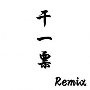 干一票remix