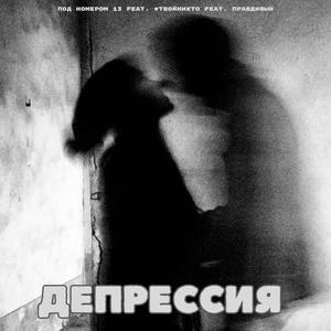 Депрессия (prod. by arturbeatz)