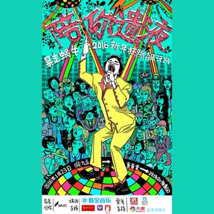 开场MC之大家一起来