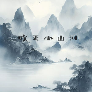 吹灭小山河-绯绯er