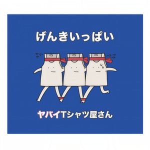 鬼POP激キャッチー最強ハイパーウルトラミュージック