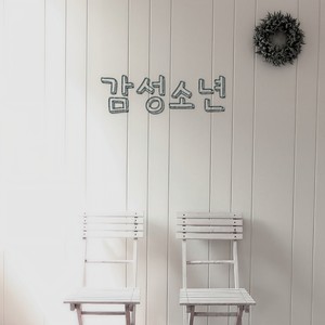 感性少年 - 같은 이름