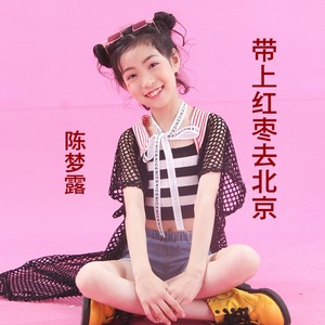 带上红枣去北京