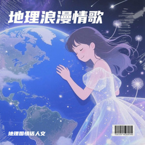 地理图情话人文 - 地理课的告白