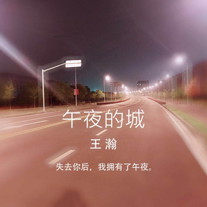 午夜的城