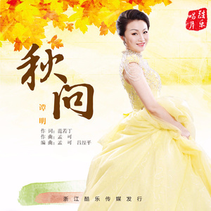 秋问