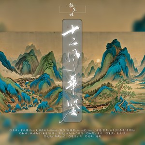 楠笙馆 - 十二风华鉴