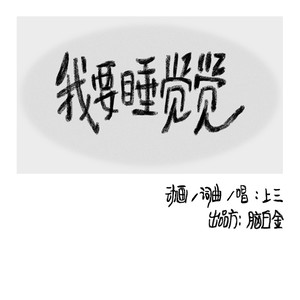 我要睡觉觉