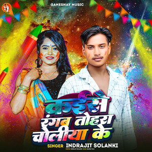 Kaise Rangaw Tohra Choliya Ke