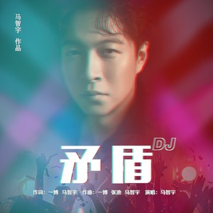 矛盾 (DJheap九天版)封面