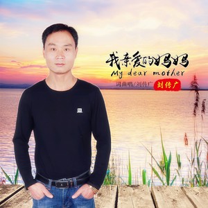 我亲爱的妈妈