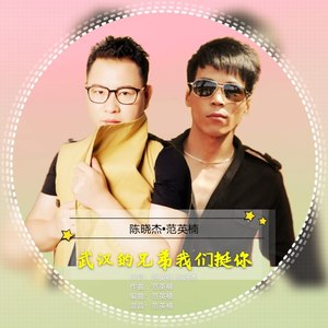 武汉兄弟我们挺你