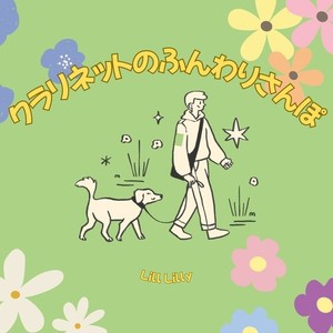 クラリネットのふんわりさんぽ