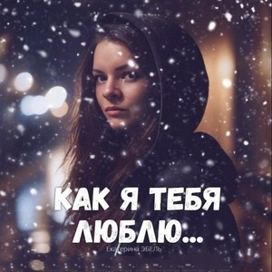 Как я тебя люблю