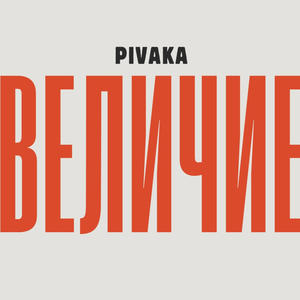 ВЕЛИЧИЕ (Explicit)