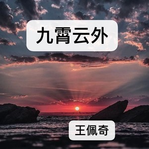 九霄云外