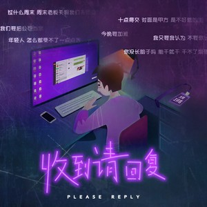 收到请回复 (Single Version)