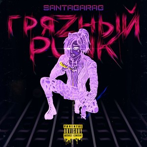 ГРЯZНЫЙ PUNK (Explicit)