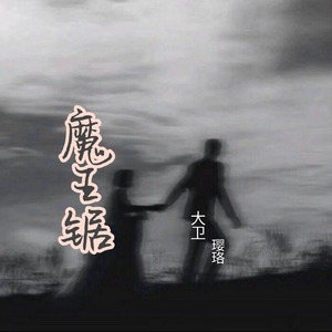 魔王锯