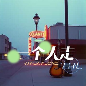 一个人走