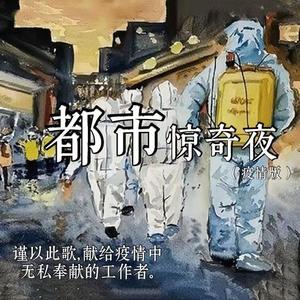 都市惊奇夜 (战疫版) - 沐姊Marcia封面
