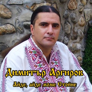 Айде, айде моме Стойне