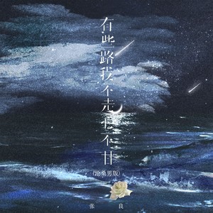 有些路我不走心不甘 (沧桑男版)