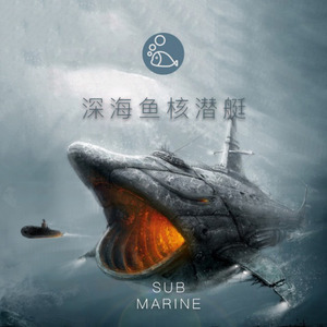深海鱼核潜艇 (Inst.)