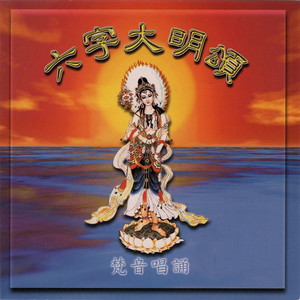 六字大明颂 (梵音唱诵)